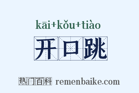 开口跳是什么意思的图片